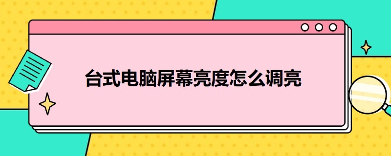 台式电脑屏幕亮度怎么调亮