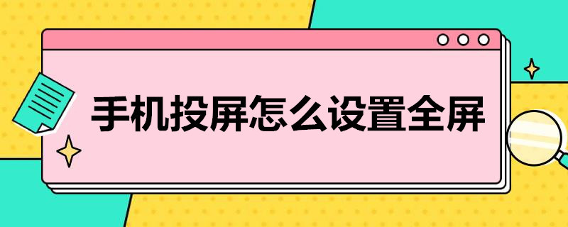 手机投屏怎么设置全屏