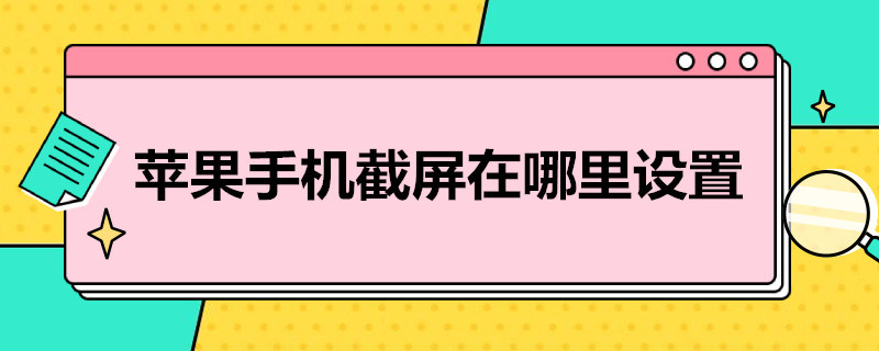 苹果手机截屏在哪里设置