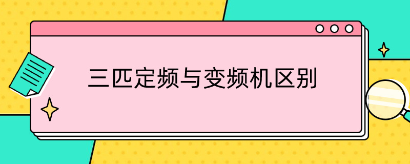 三匹定频与变频机区别