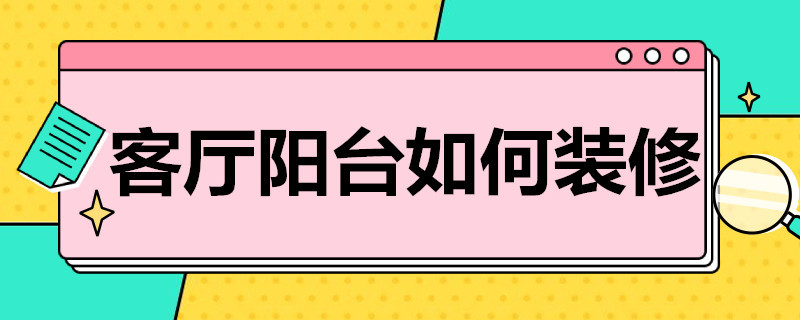 客厅阳台如何装修