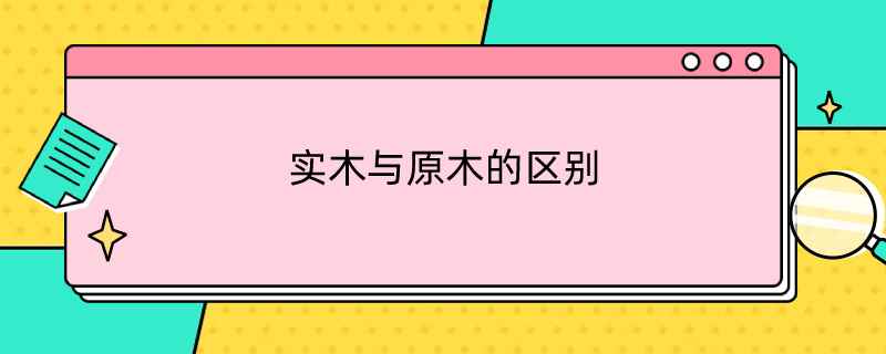 实木与原木的区别