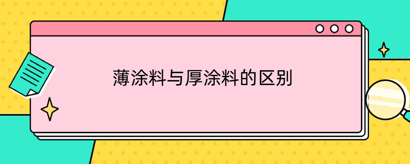 薄涂料与厚涂料的区别