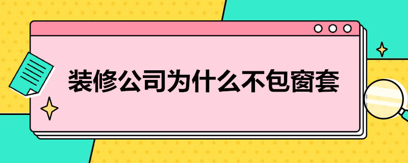 装修公司为什么不包窗套