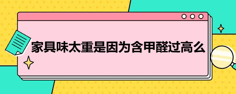 家具味太重是因为含甲醛过高么