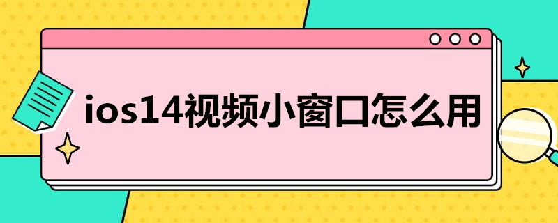 ios14视频小窗口怎么用