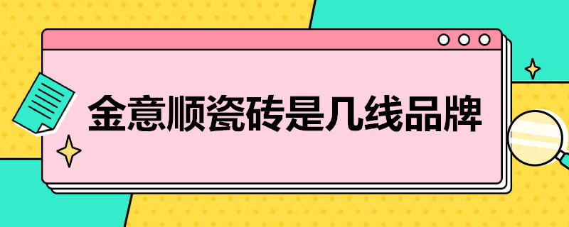 金意顺瓷砖是几线品牌