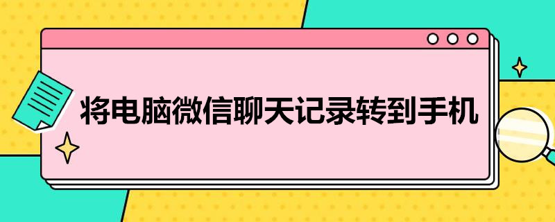 将电脑微信聊天记录转到手机