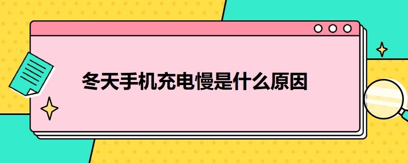 冬天手机充电慢是什么原因