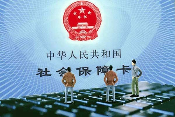 社保中断三个月就清零 社保断交五年了怎么办 社保断了十年能续交吗