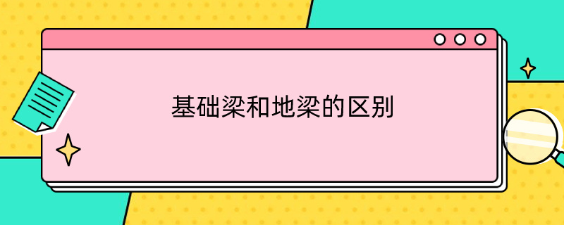 基础梁和地梁的区别