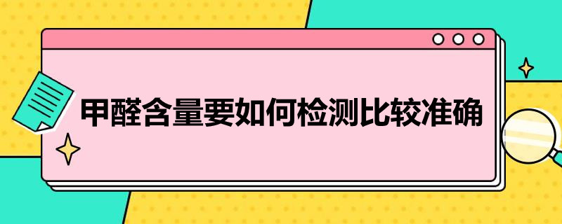 甲醛含量要如何检测比较准确