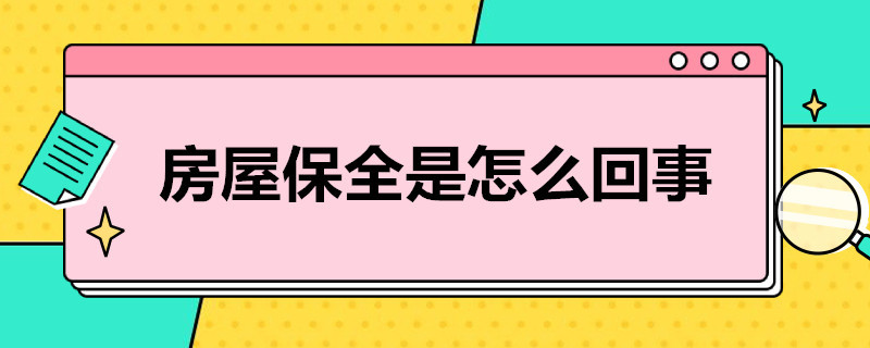 房屋保全是怎么回事