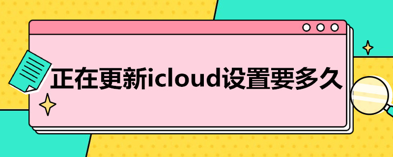 正在更新icloud设置要多久