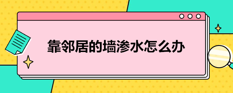 靠邻居的墙渗水怎么办