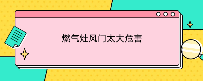 燃气灶风门太大危害