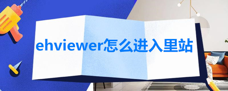 ehviewer怎么进入里站