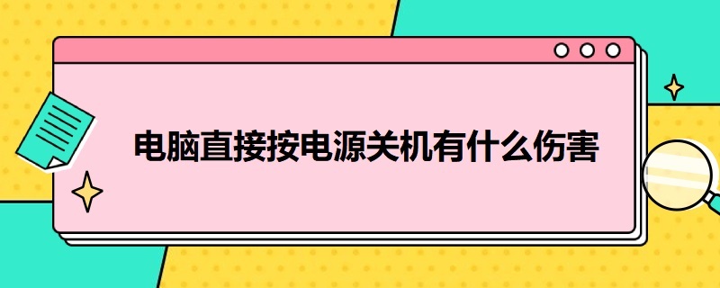 电脑直接按电源关机有什么伤害