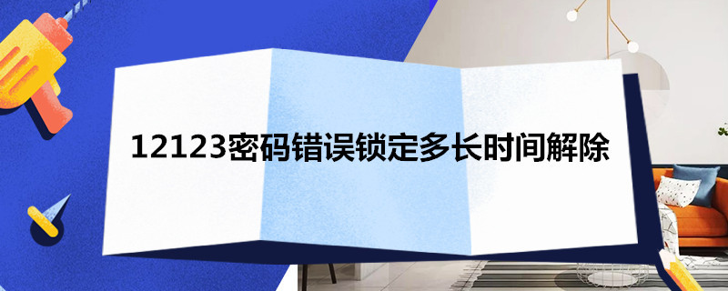 12123密码错误锁定多长时间解除