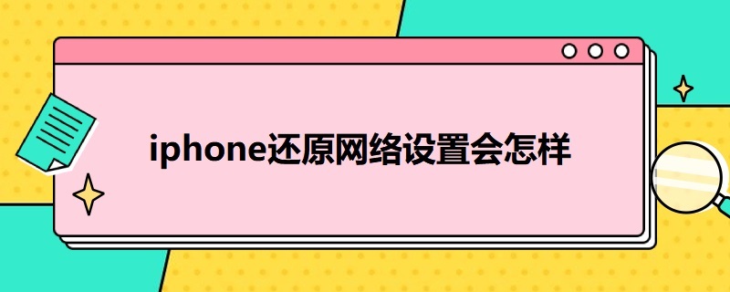 i*还原网络设置会怎样