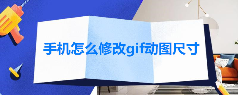 手机怎么修改gif动图尺寸