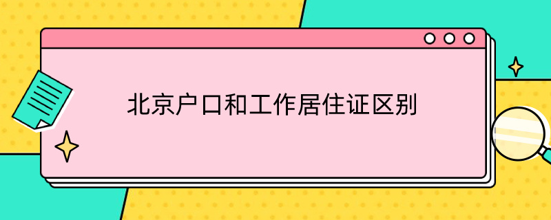 北京户口和工作居住证区别