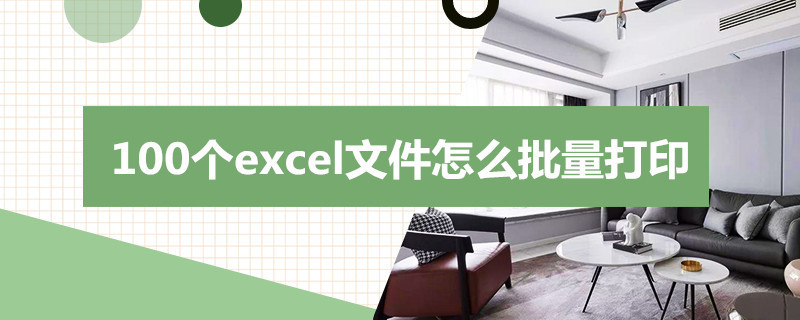 100个excel文件怎么批量打印