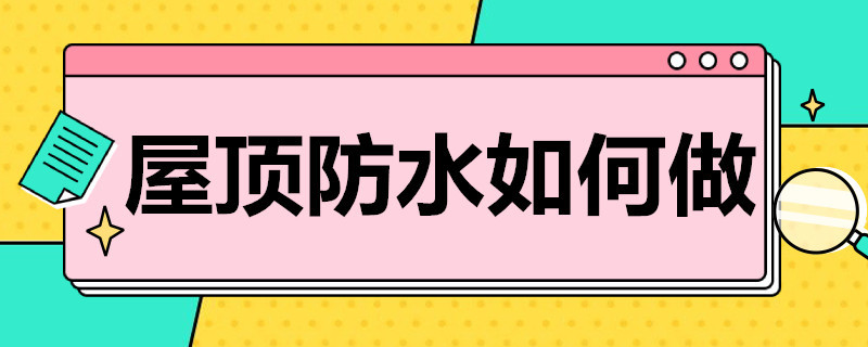 屋顶防水如何做