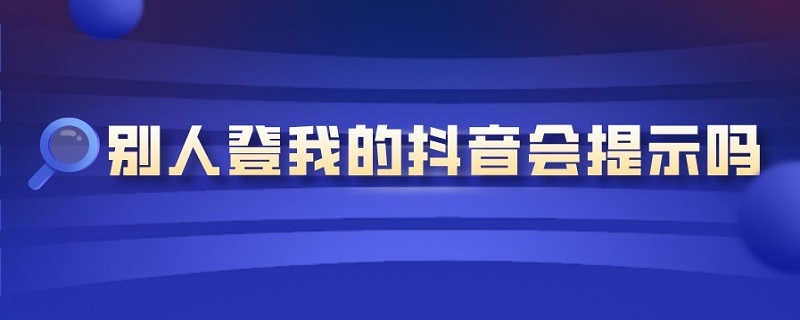 别人登我的抖音会提示吗