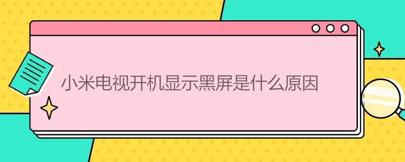 小米电视开机显示黑屏是什么原因