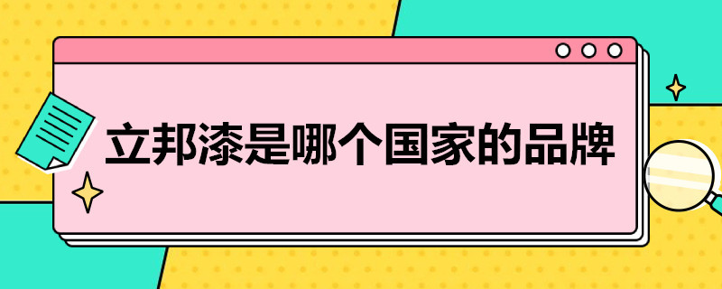 立邦漆是哪个国家的品牌