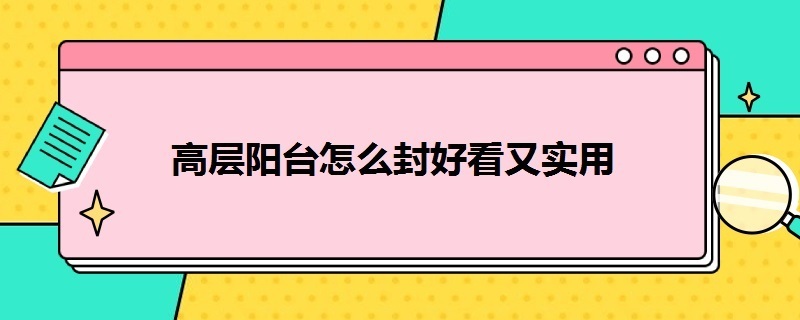 高层阳台怎么封好看又实用