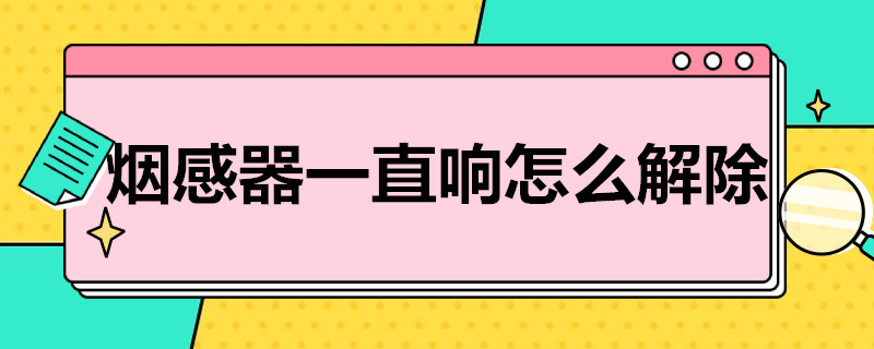 烟感器一直响怎么解除