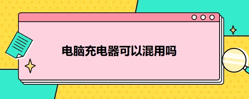 电脑充电器可以混用吗