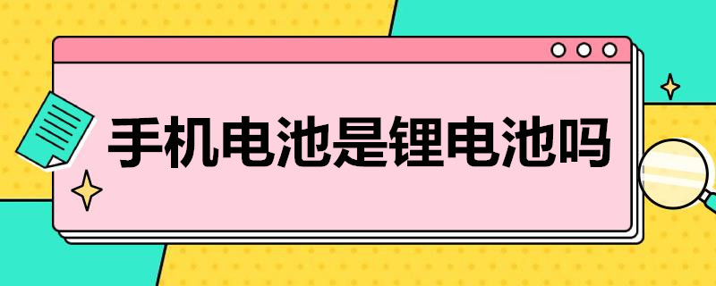 手机电池是锂电池吗