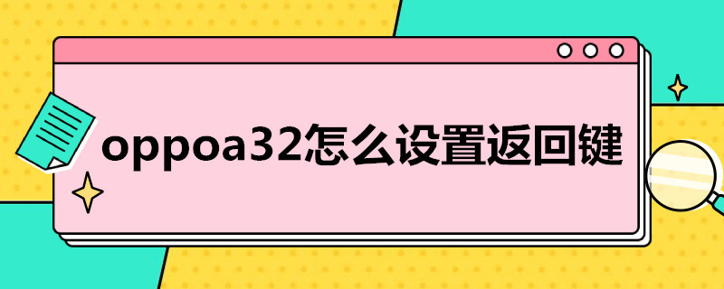 oppoa32怎么设置返回键