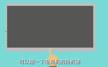 海信电视解除待机状态