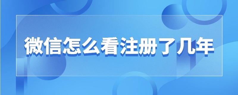 微信怎么看注册了几年