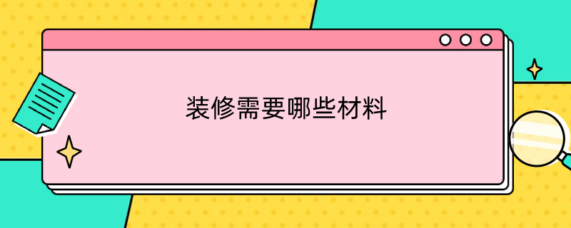 装修需要哪些材料