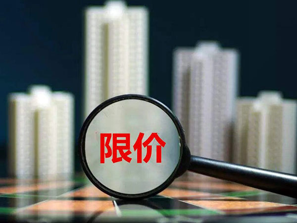 房子限价好还是取消限价好 取消限价的城市有哪些 取消限价意味着什么