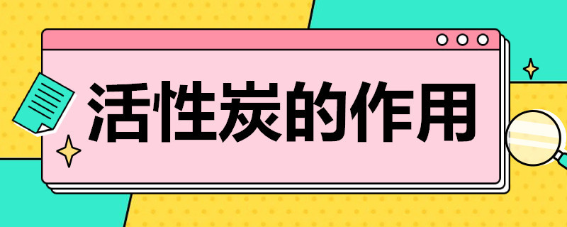 活性炭的作用 活性炭的作用化学初三水的净化