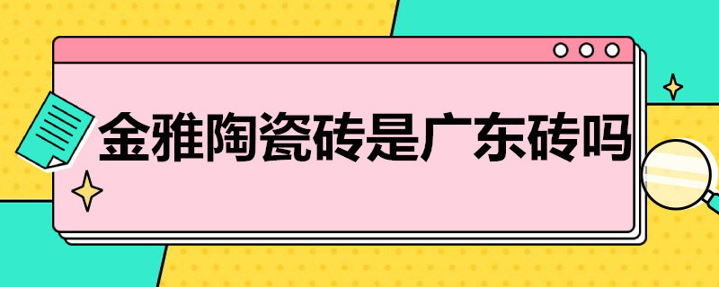 金雅陶瓷砖是广东砖吗 金雅陶瓷砖是广东砖吗