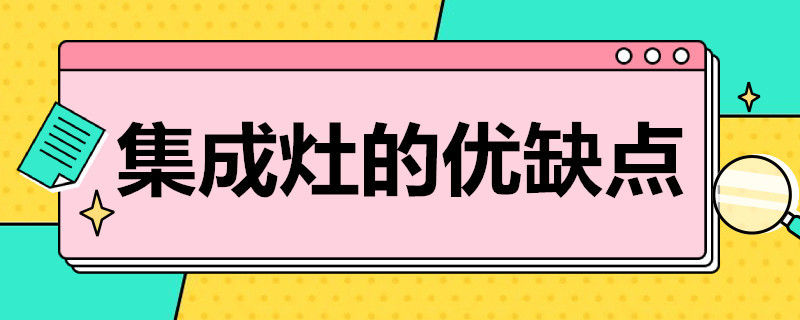 集成灶的优缺点 家用集成灶的优缺点