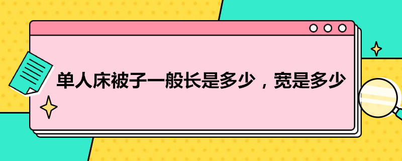 单人床被子一般长是多少,宽是多少（单人床的被子一般多大）