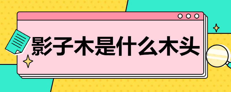 影子木是什么木头（什么是影子木,价值高吗）