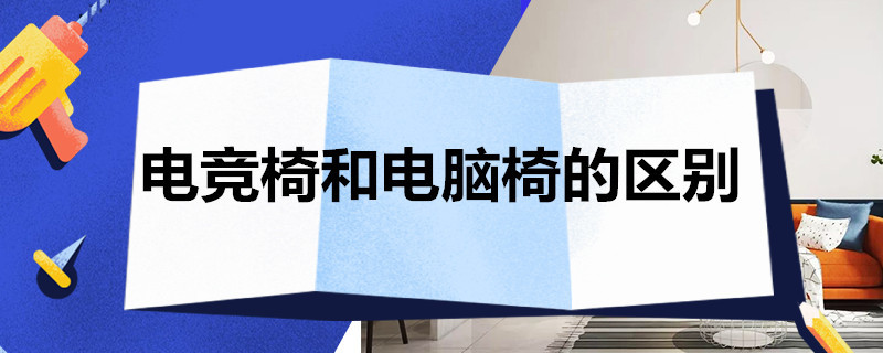 电竞椅和电脑椅的区别 电竞椅和电脑椅的区别图片