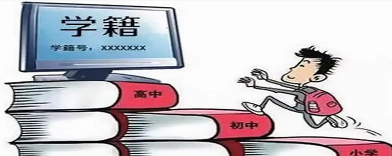 学籍材料是指什么