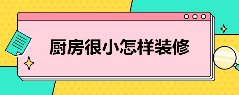 厨房很小怎样装修