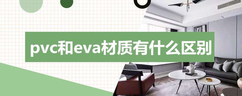 pvc和eva材质有什么区别