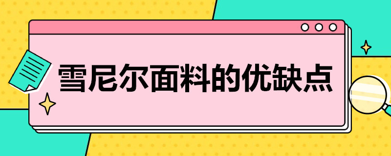 雪尼尔面料的优缺点